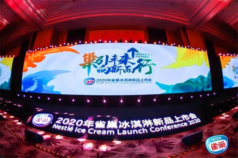 2020雀巢冰淇淋新品发布会'巢引未来，向新而行'